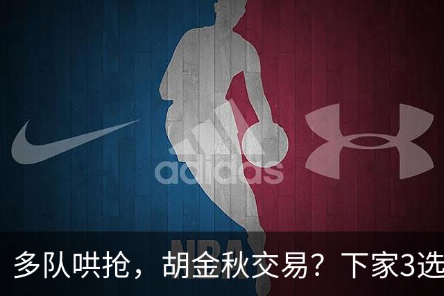 多队哄抢，胡金秋交易？下家3选1，上海热门，转会费或超张镇麟