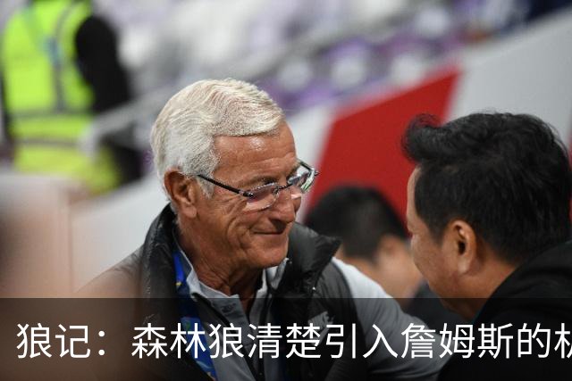 狼记：森林狼清楚引入詹姆斯的机会微乎其微 但他们积极主动招募