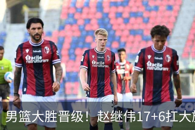 男篮大胜晋级！赵继伟17+6扛大旗，杨瀚森低迷，高诗岩可以离开了