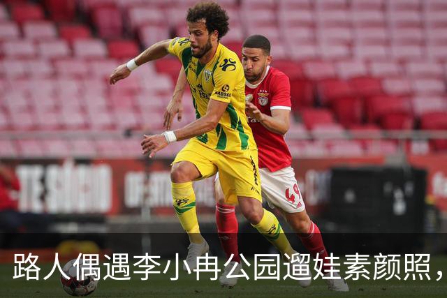路人偶遇李小冉公园遛娃素颜照，瘦削脸庞认不出，生活真实感拉满
